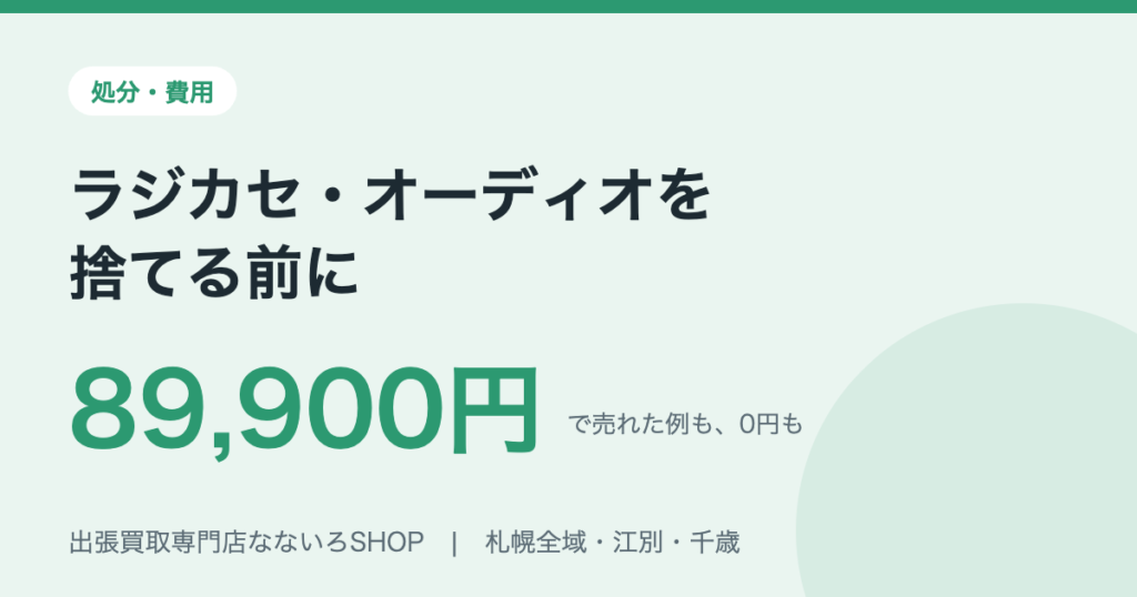 札幌のラジカセ・オーディオの処分と買取。大型ごみ手数料と実際に売れた金額