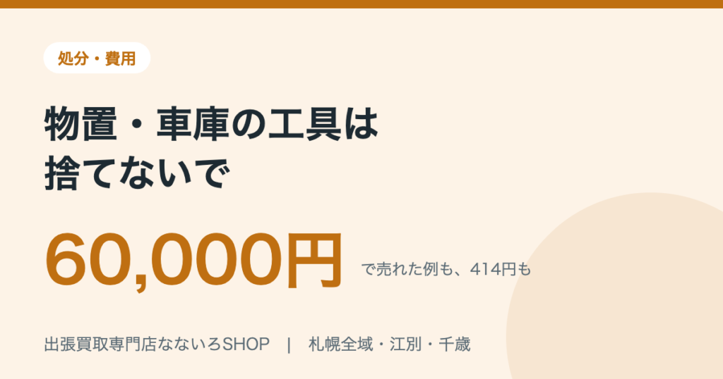 札幌の物置・車庫の工具の処分と買取。市が引き取らないバッテリーも