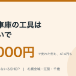 【札幌】物置・車庫の工具は捨てないで｜市が引き取らないバッテリーも含めて、実際に売れた金額を公開します