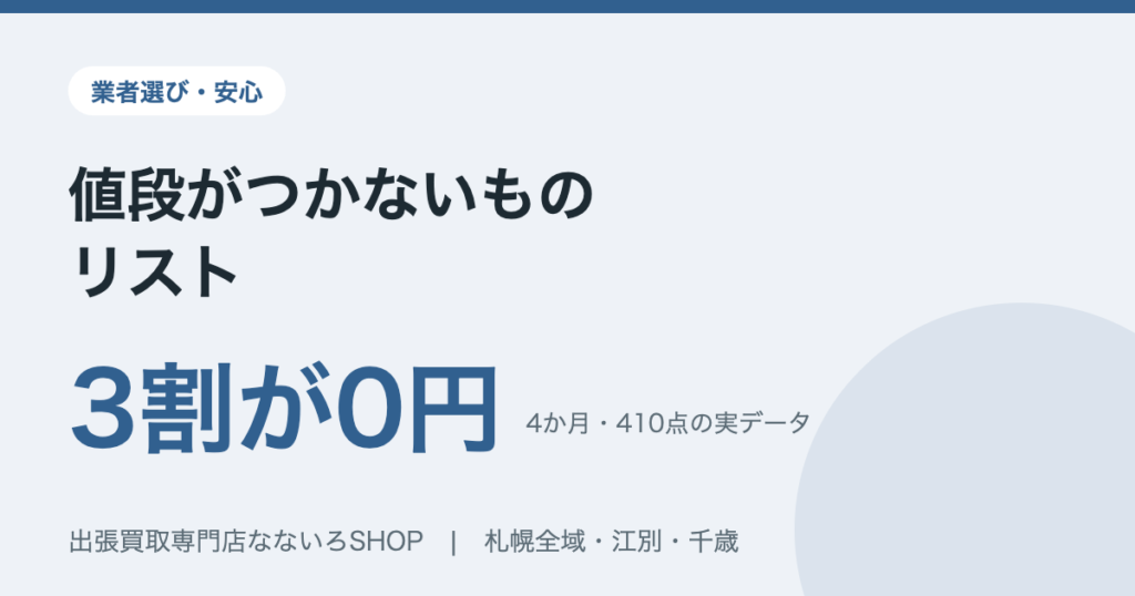 札幌の出張買取で値段がつかないものリスト。4か月で3割が0円だった実データ