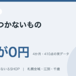 【札幌】買取で「値段がつかないもの」リスト｜4か月で3割が0円だった実データを公開します