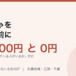 【札幌】おもちゃの処分前に読む｜売れた物と0円だった物