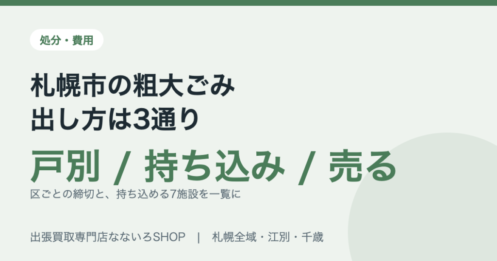 札幌市の粗大ごみの出し方は戸別収集・自己搬入・売るの3通り。区ごとの締切と持ち込める7施設を一覧に