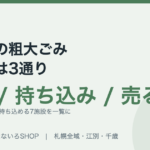 【札幌市】粗大ごみの出し方は3通り｜費用と手間がわかる早見表