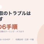 出張買取のトラブルは防げる｜買取業者が教える当日の6手順